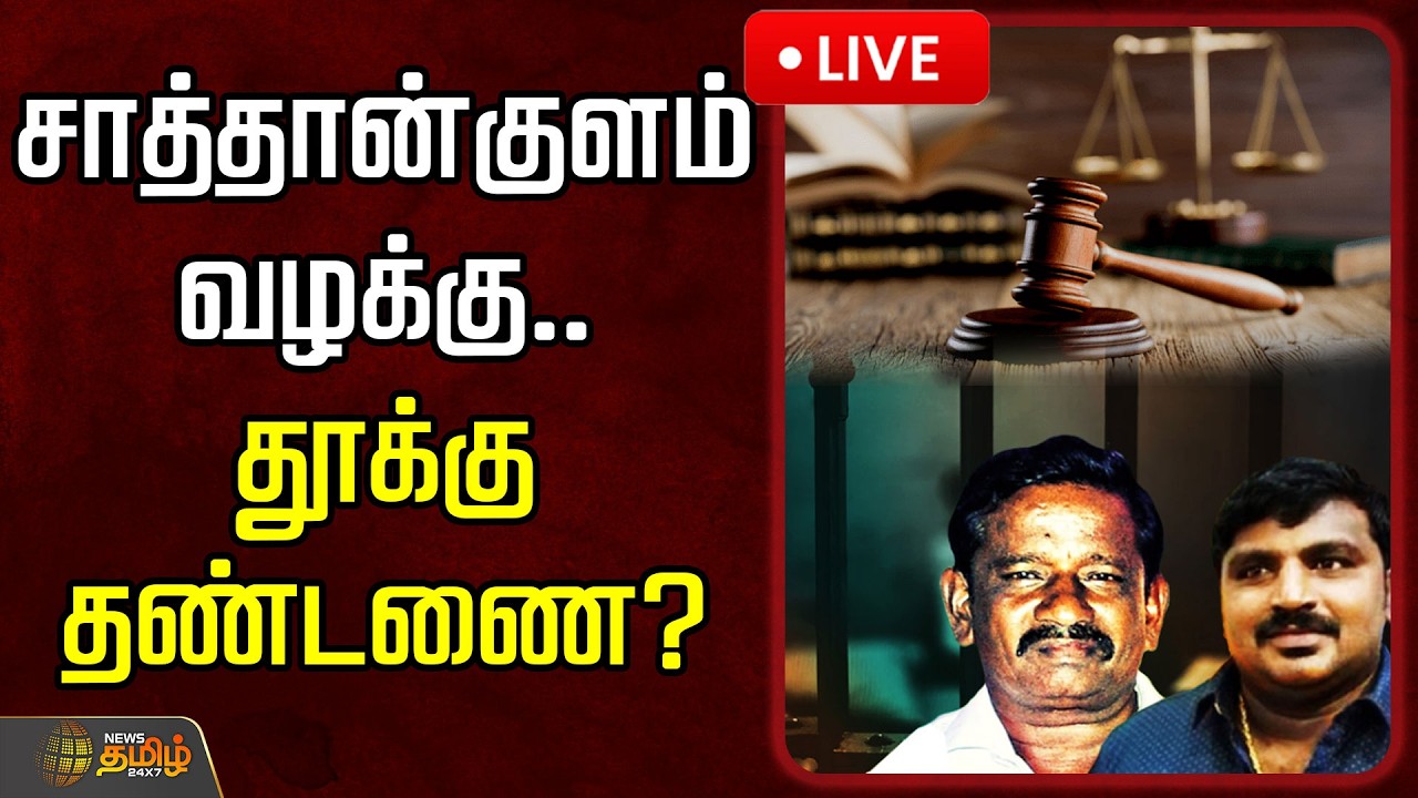 🔴LIVE : சாத்தான்குளம் வழக்கு.. தூக்கு தண்டனையா?  ஆயுள் தண்டனையா? | Sathankulam Case Judgement