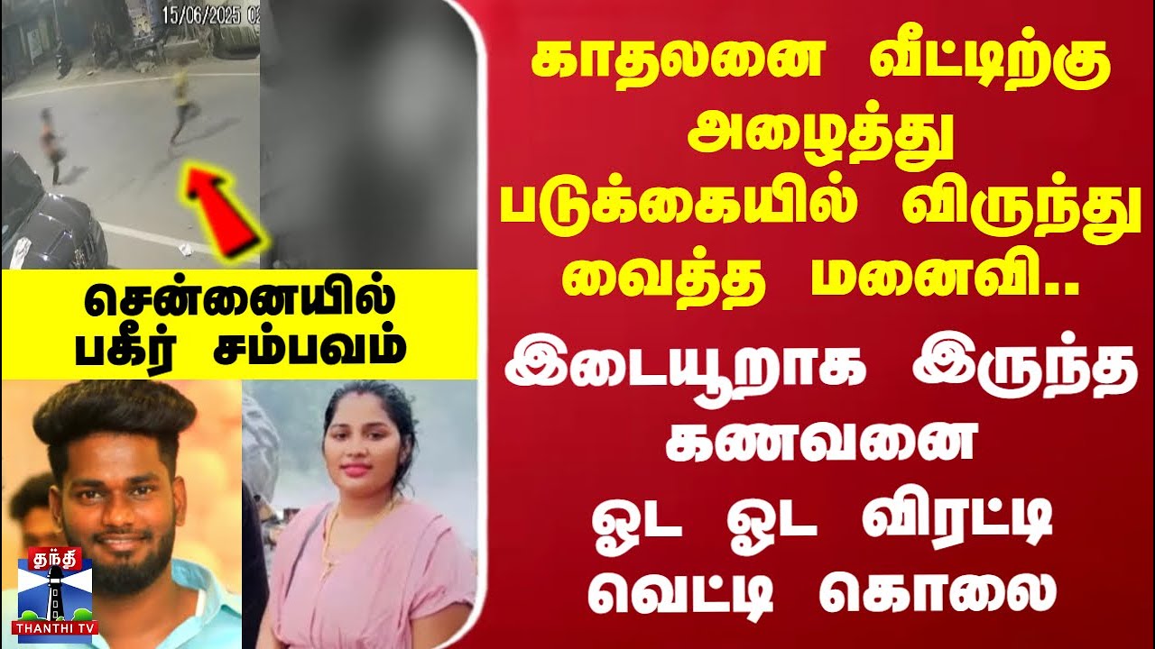 Chennai |காதலனை வீட்டிற்கு அழைத்து படுக்கையில் விருந்து வைத்த மனைவி..கணவனை ஓட ஓட விரட்டி வெட்டி கொலை