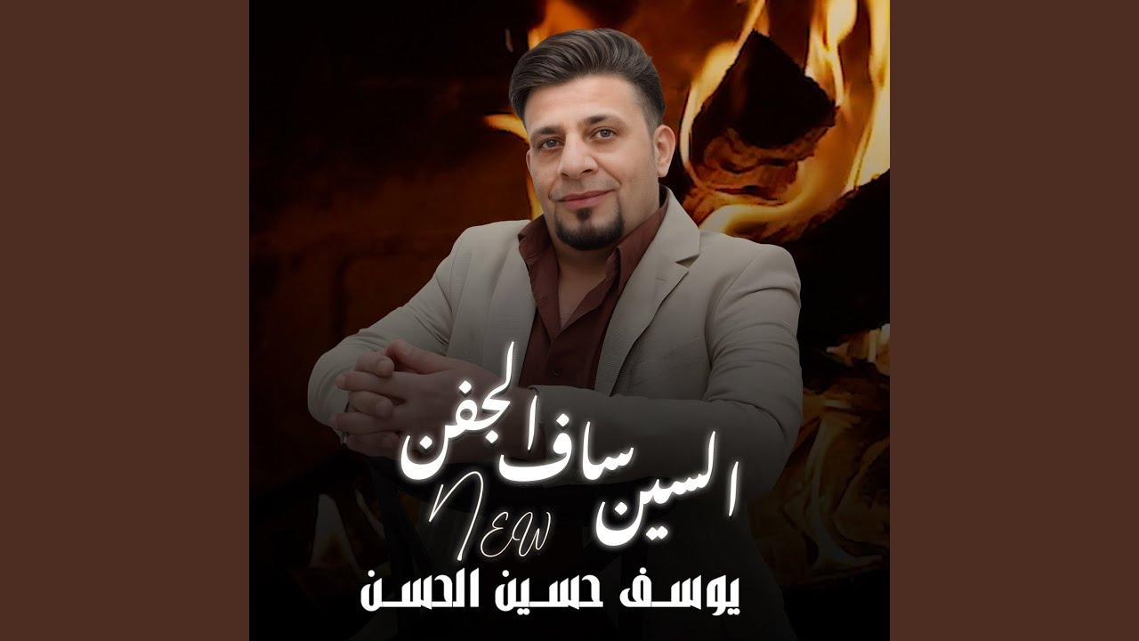 السين ساف الجفن