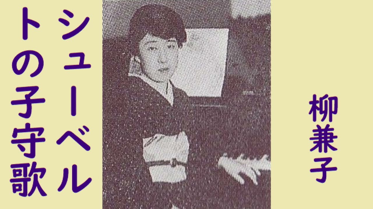 柳兼子　シューベルトの子守歌
