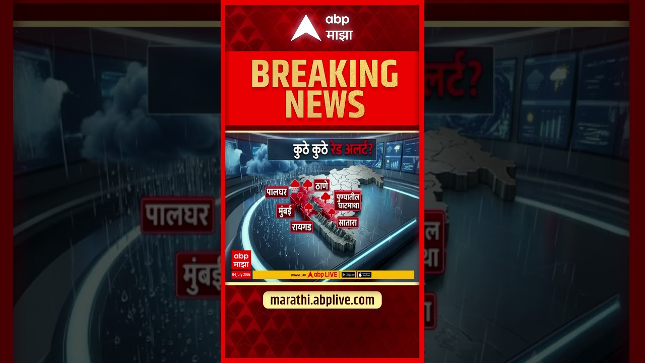 Rain Alert 04 july 2026 : महाराष्ट्रामध्ये पाऊस, कुठे कुठे रेड अलर्ट ?