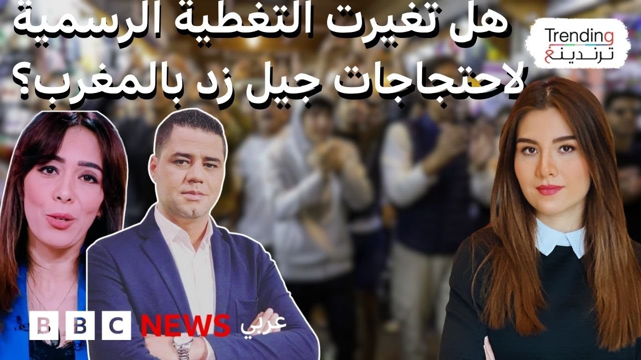 هل تغيرت تغطية الإعلام الرسمي المغربي لاحتجاجات جيل زد؟ نقاشات بين مذيعيين ومسؤولين تتصدر الترند