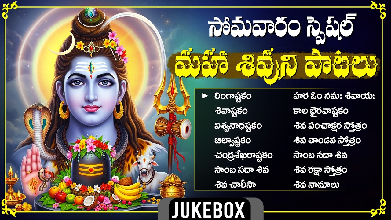 శివుని భక్తి పాటలు | Lord Shiva Songs Telugu | Shiva Devotional Songs Telugu | Monday Special Songs