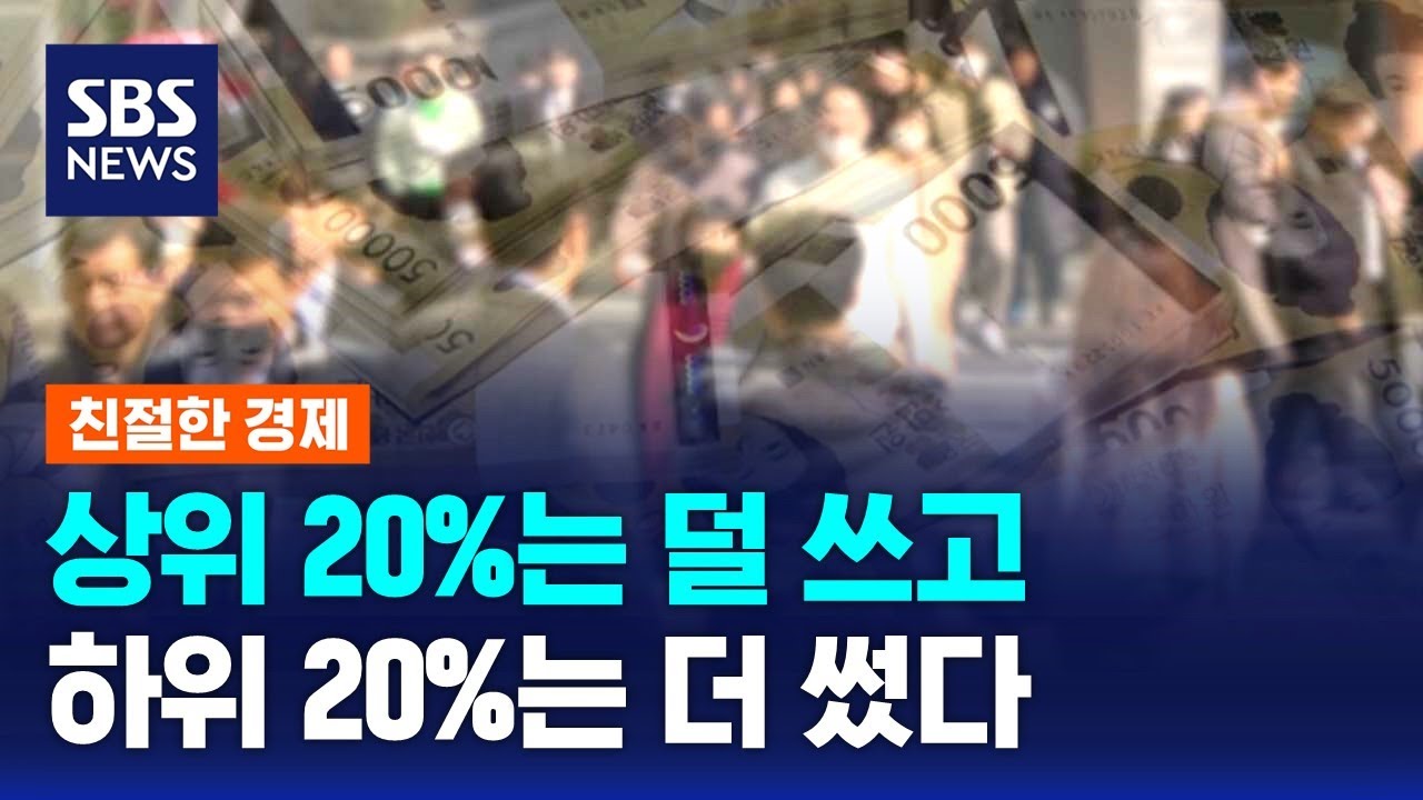 상위 20%는 덜 쓰고, 하위 20%는 더 썼다 / SBS / 친절한 경제