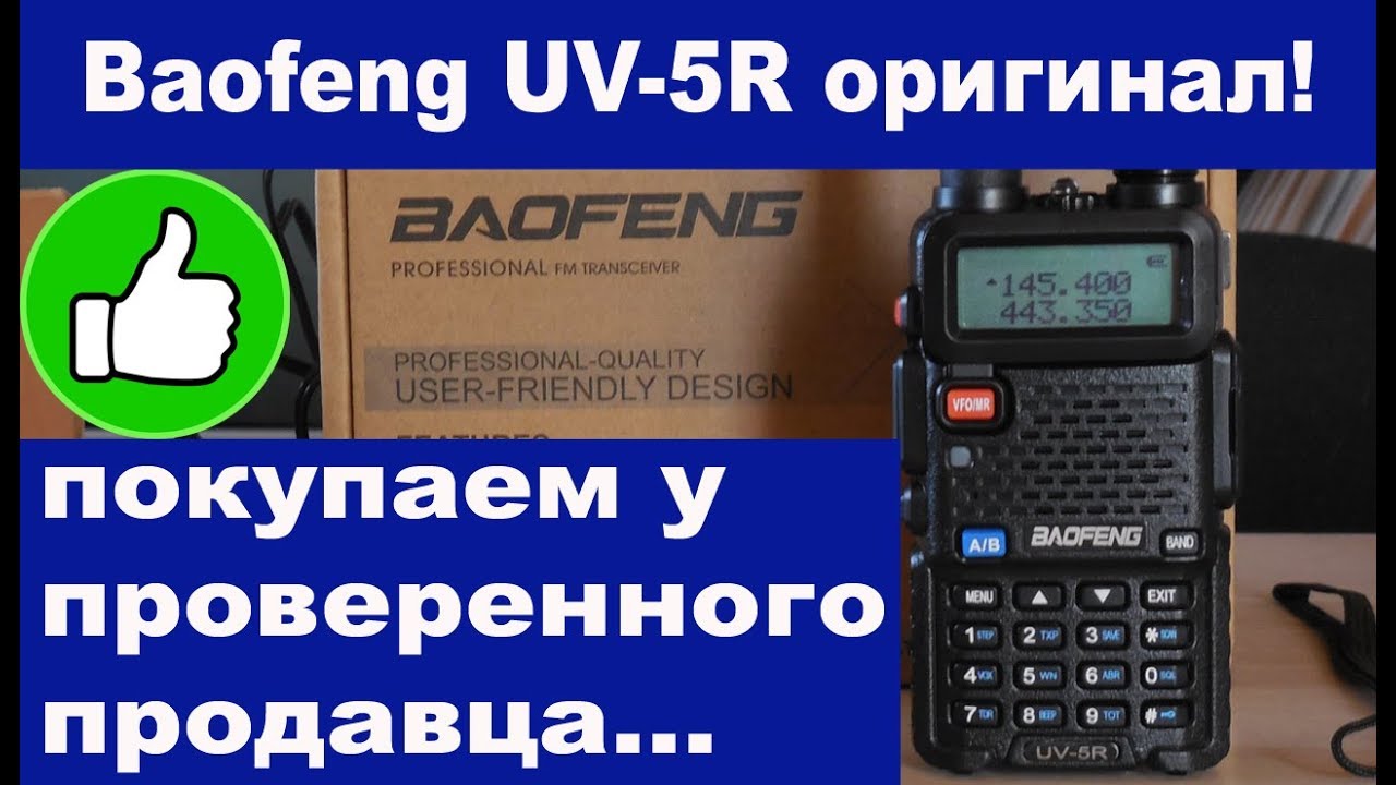 Baofeng UV-5R оригинал покупаем у проверенного продавца