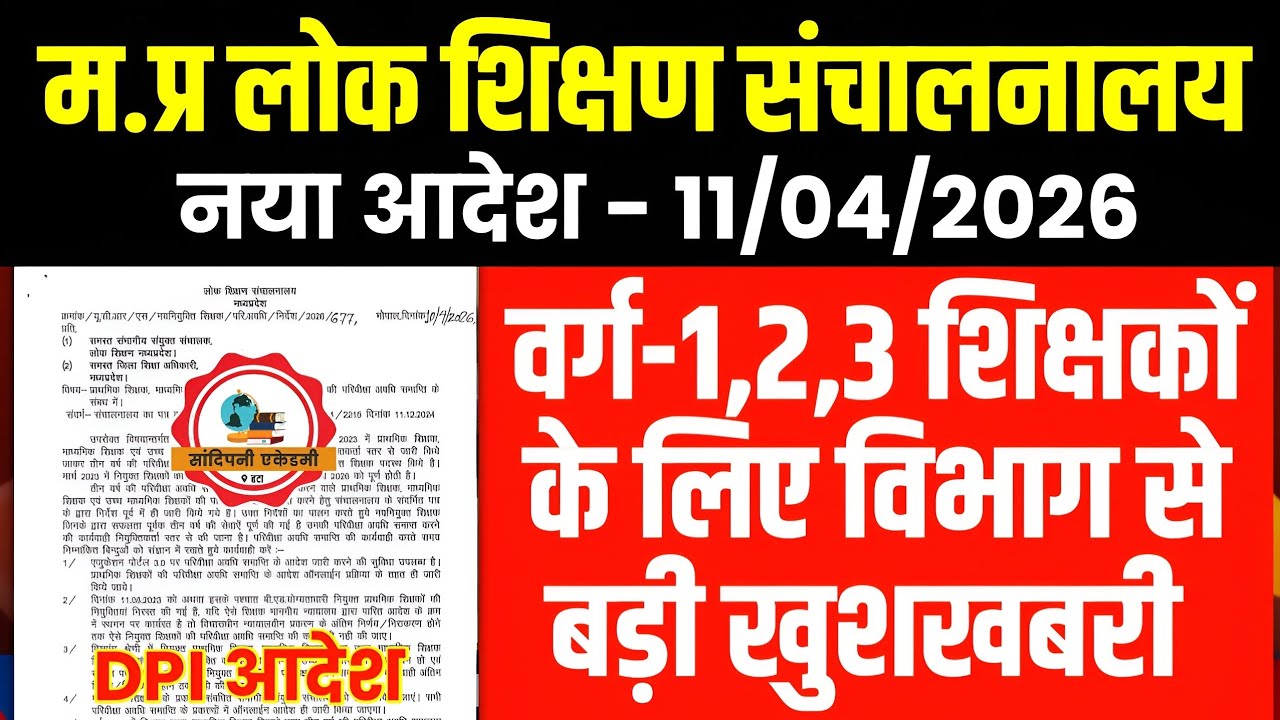 वर्ग-1,2,3 शिक्षकों के लिए बड़ी खुशखबरी l DPI विभाग से आदेश जारी l Mptet Varg 1,2,3 Latest Update 