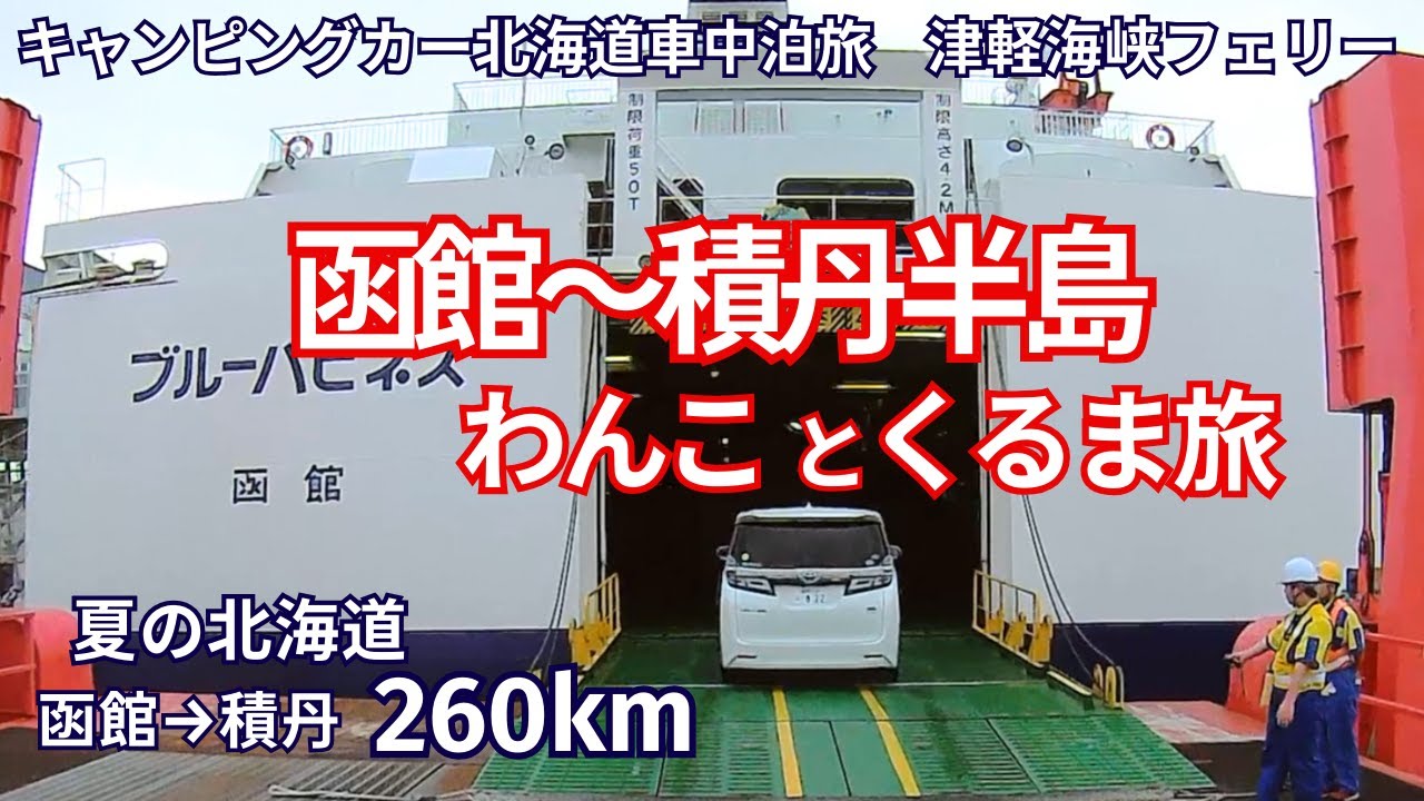 青森→積丹 津軽海峡フェリーで函館上陸、積丹の道営野塚野営場で車中泊｜北海道車中泊旅｜プライベートドッグルーム｜キッチン粥川｜道の駅｜岬の湯しゃこたん｜犬連れ夫婦｜道の駅くろまつない｜キャンプ場
