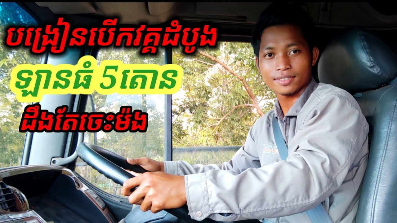 បង្រៀន​បើកបរ​វគ្គ​ដំបូងឡានធំ ៥ តោន( គ្រូ​ណាក់ វគ្គទី១(Driving lessons, first course, big car