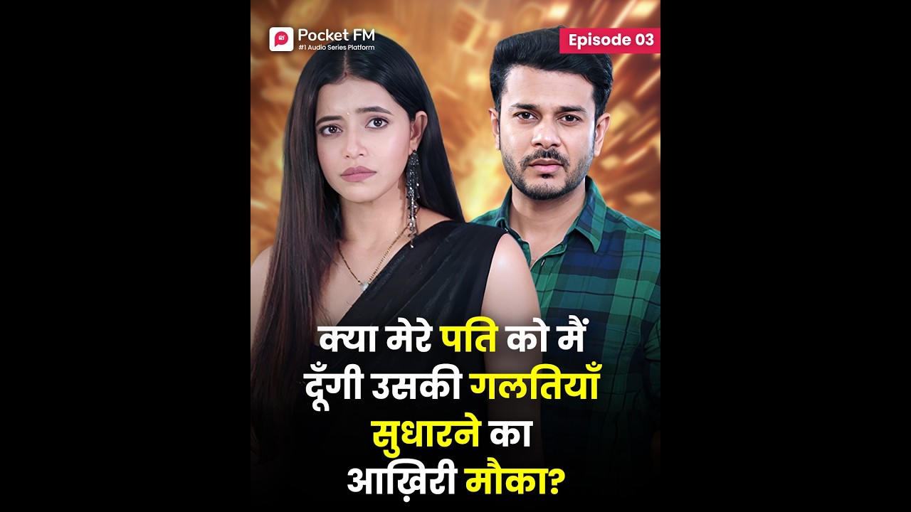Patni से मुझे मिलेगा आखरी मौका? | Episode 03