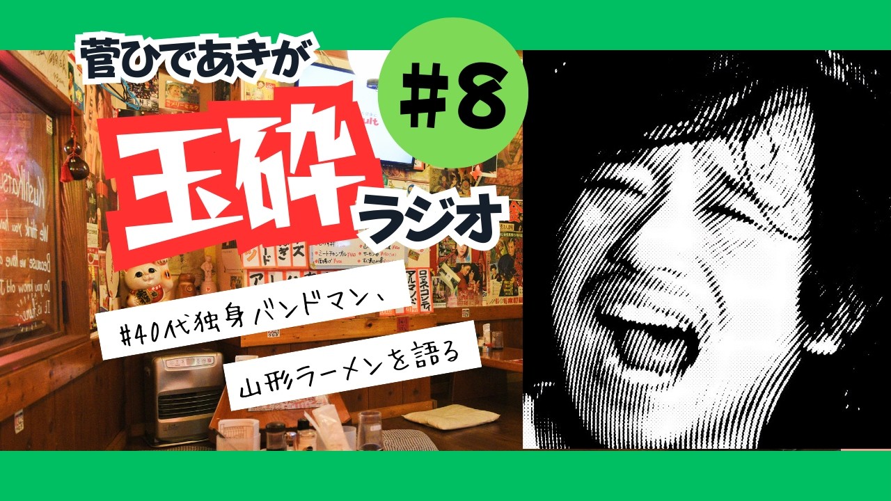 【動画版】#8 「山形ラーメンを語る」