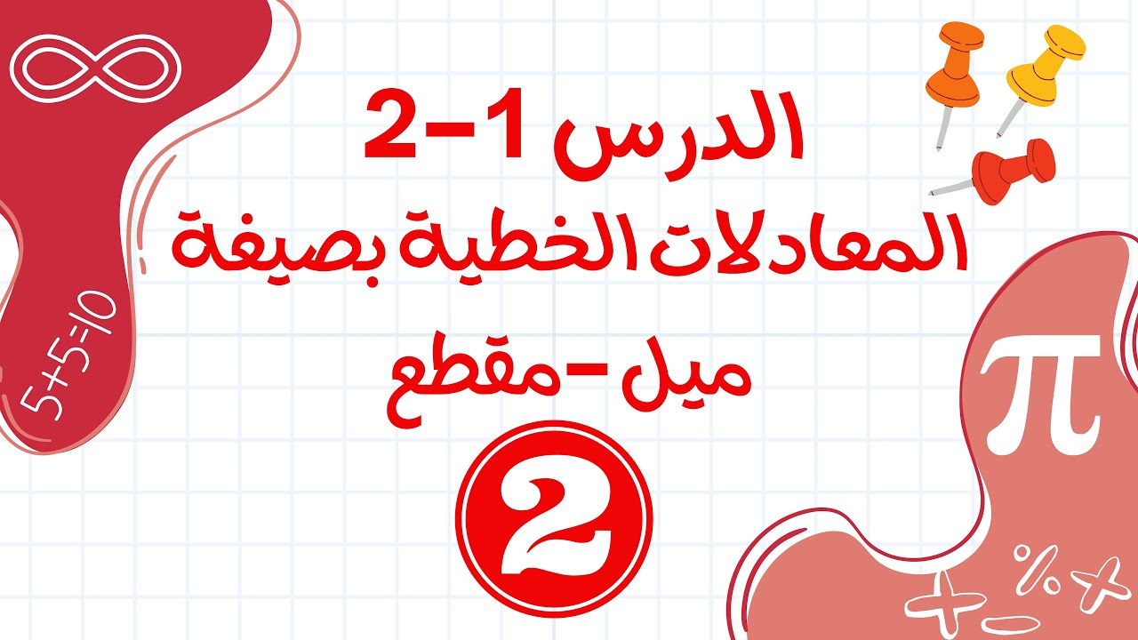 كتابة المعادلات بصيغة ميل ومقطع القسم2 (ريض151/ ريض813)