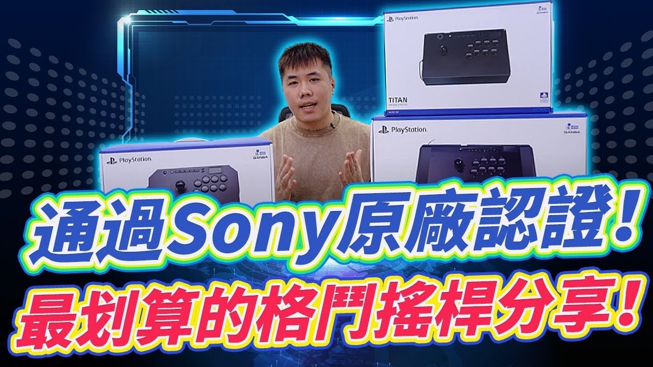 SONY原廠授權搖桿 買大搖必看 三款低中高價位分享 一次掌握重點 買對不買貴！Feat. 拳霸搖桿 黑曜石2 泰坦 毒蜂2