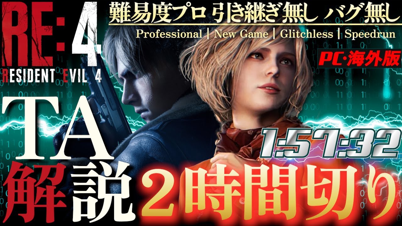 RE4 タイムアタック解説 2時間切り プロ バグ無し 引き継ぎ無し PC