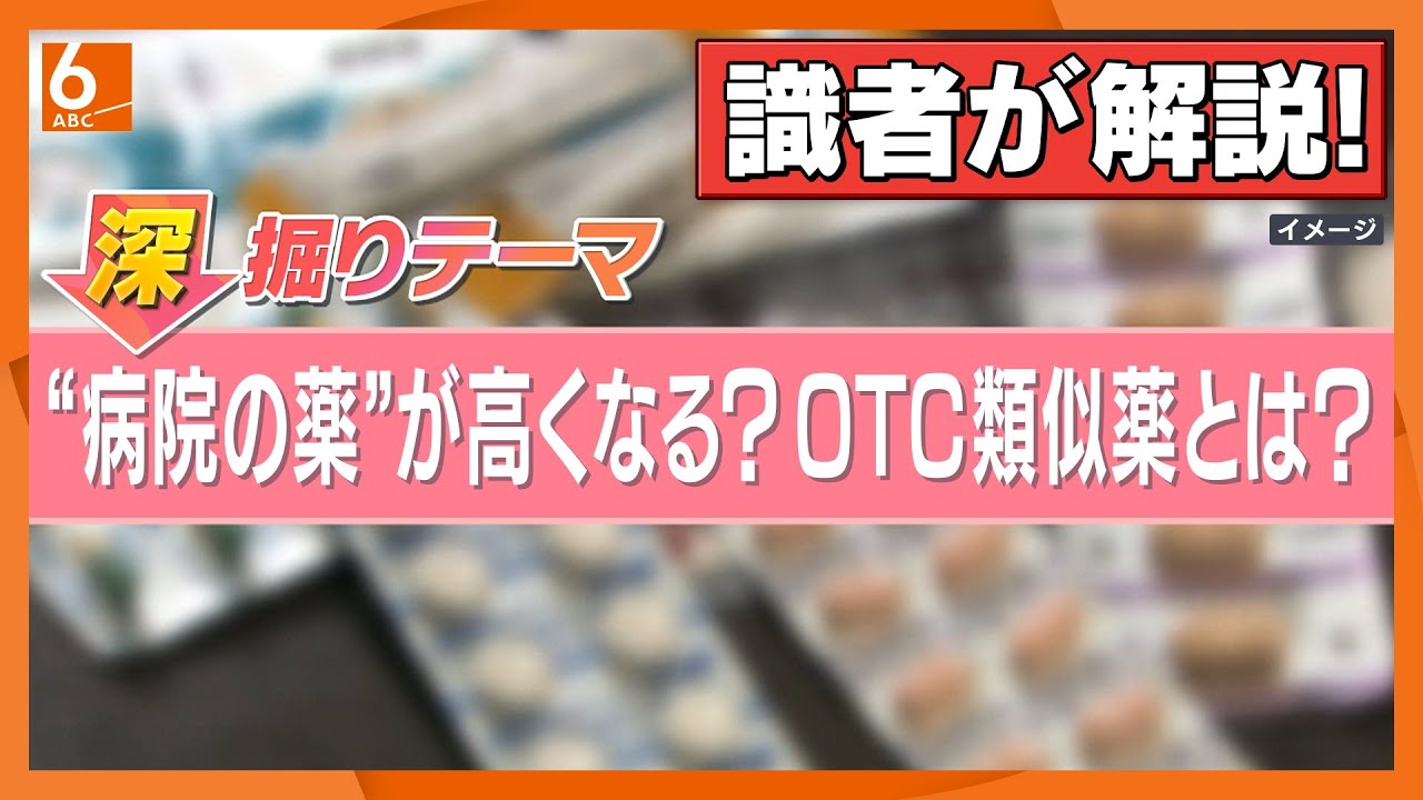 【“病院の薬”が高くなる!?】「OTC類似薬」の扱い巡り自民・公明・維新が合意　国民医療費削減も患者は不安　どうなる医療費制度