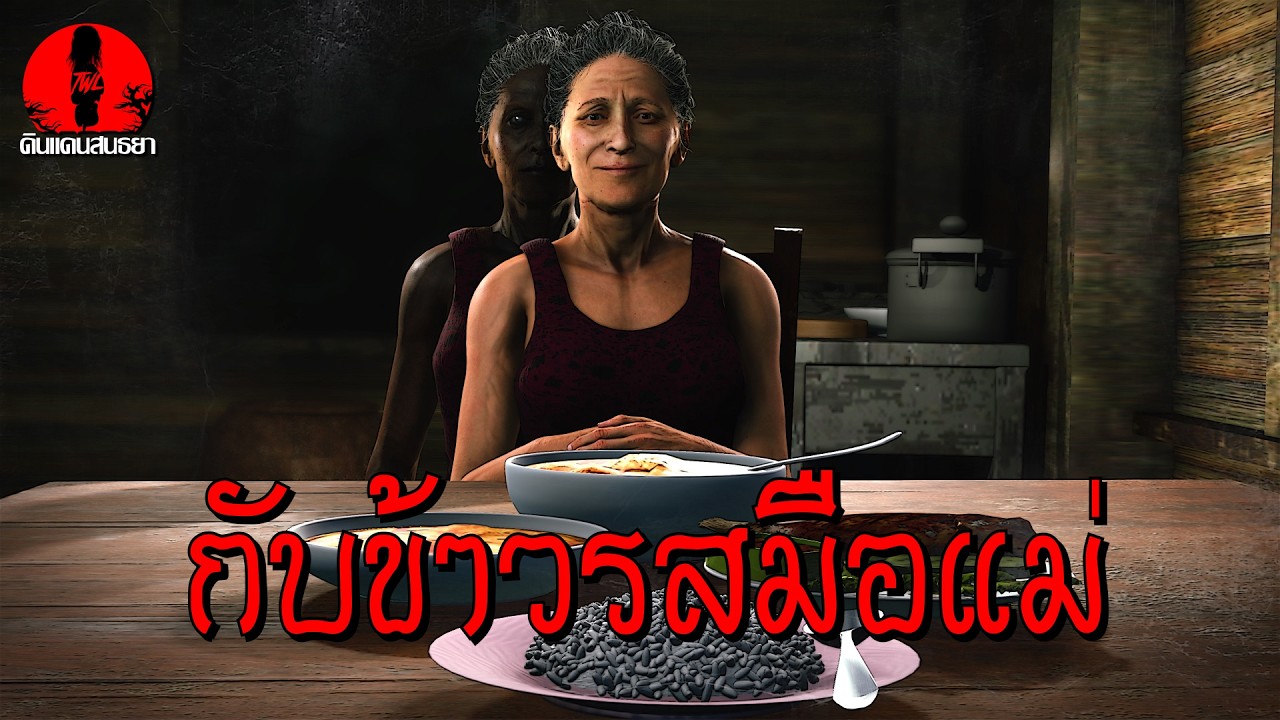 กับข้าวรสมือแม่ | ดินแดนสนธยา EP.351 (เรื่องผี เล่าเรื่องผี 3D)