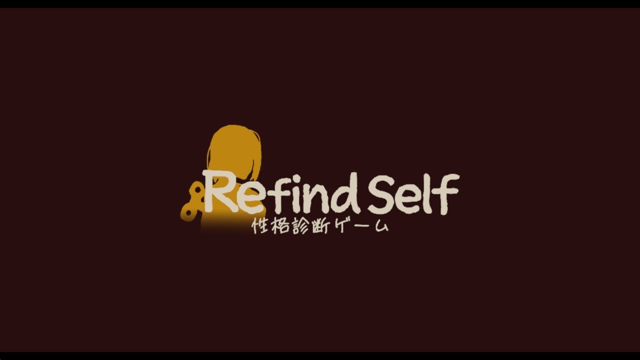 プレイヤーの『無意識』を引き出す性格診断ゲーム【Refind Self: 性格診断ゲーム】