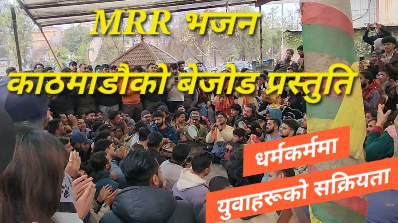 MRR भजनले गुन्जियो काठमाडौ 