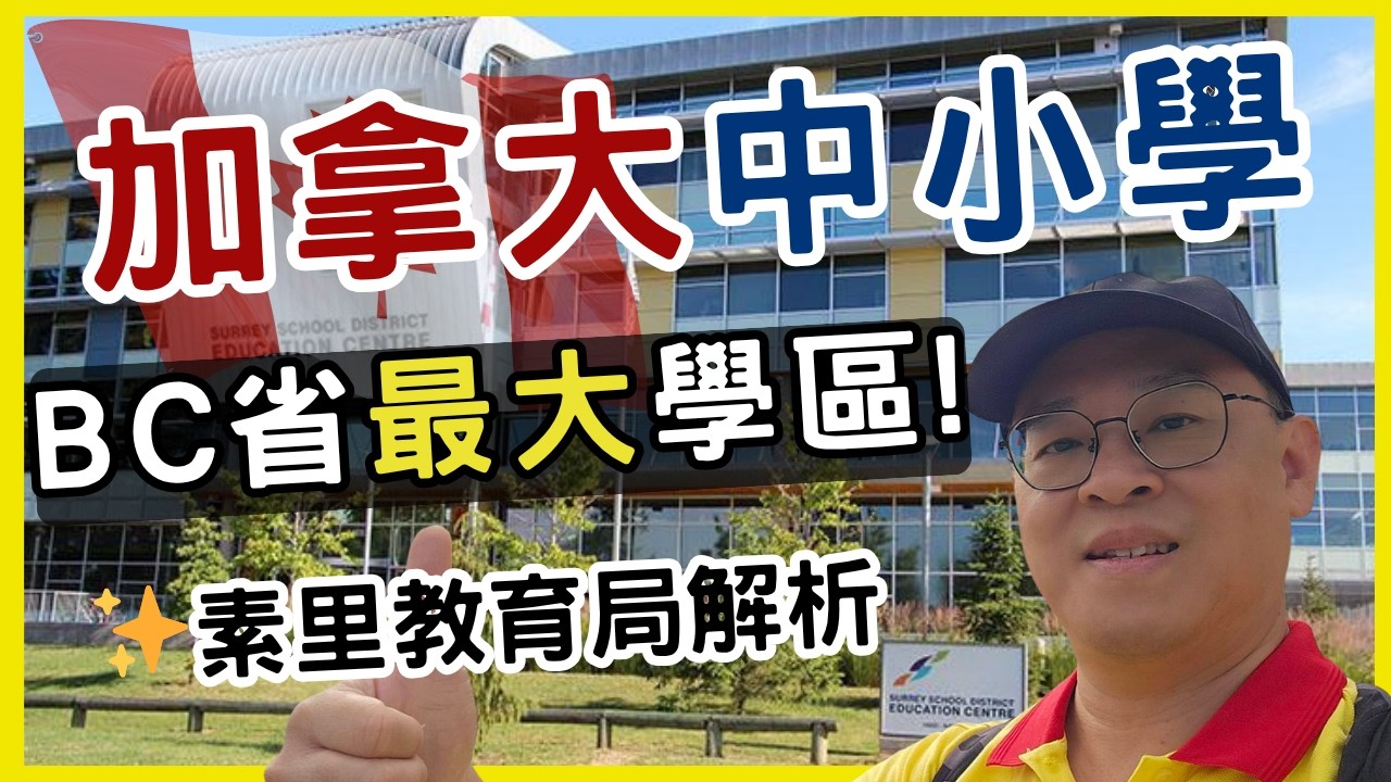 Surrey 中學 小學 | 加拿大BC省最大教育局 介紹 | K12留學 |
