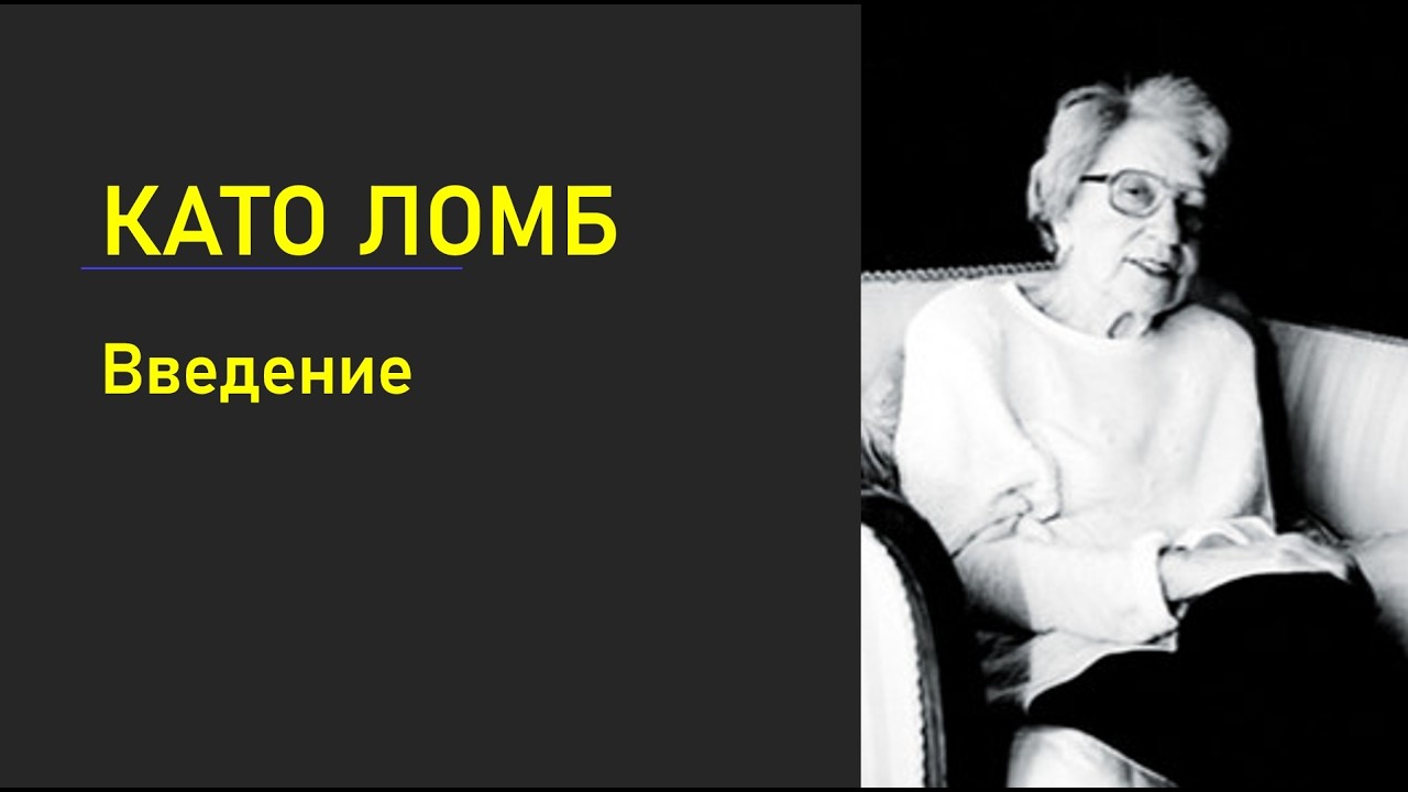 Като Ломб: как изучить много языков.  Главные мысли введения