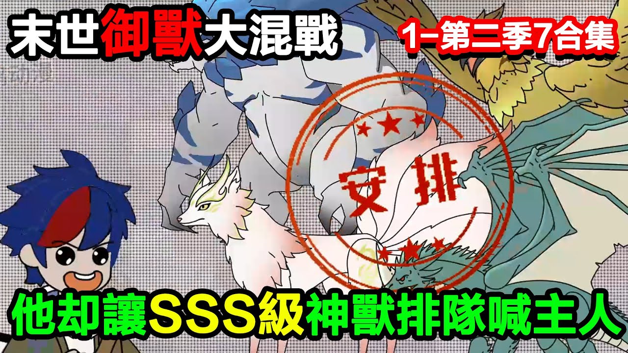 👉更新啦👈【沙雕動畫】末世御獸大混戰，別人搶初級神獸當寶，他卻讓SSS级神獸排隊喊主人？#沙雕動畫#沙雕 #正經人不做沙雕事
