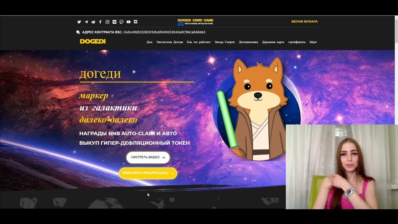DOGEDI - обзор проекта! Пред продажа в самом разгаре!!!