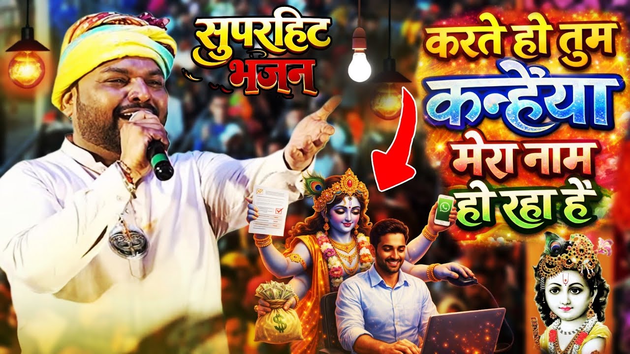 करते हो तुम कन्हैया मेरा नाम हो रहा है || सबको रुला दिया || Krishna Song | Kanhaiya Mittal Ji || UHD