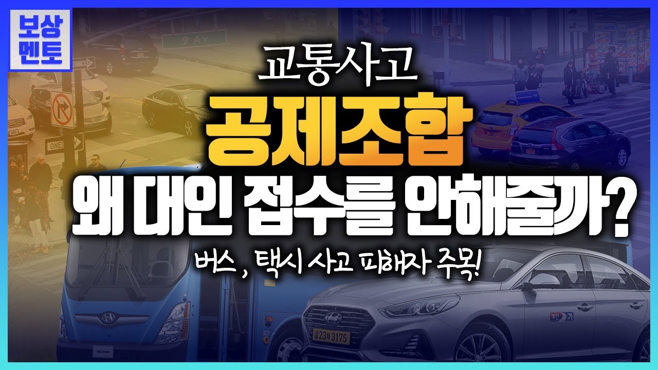 버스,택시 교통사고에서 공제조합이 대인 접수를 잘 안해주는 이유?[75화]