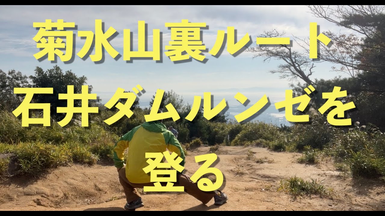 菊水山裏ルート・石井ダムからのルンゼ登る