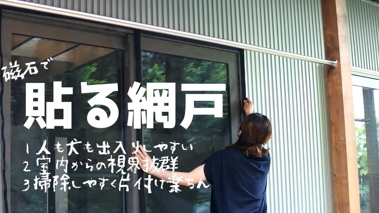 【DIY】網戸を張らずに貼ってみたら良い事だらけでした！
