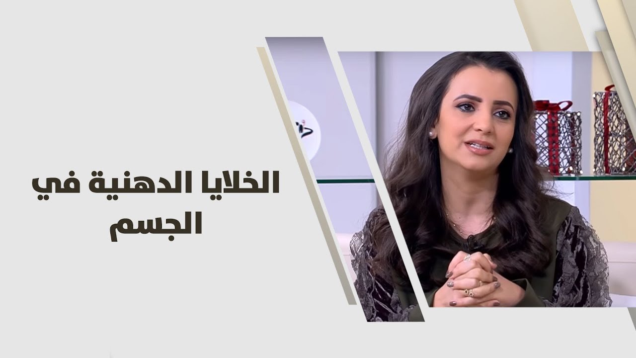 الخلايا الدهنية في الجسم - د. ربى مشربش - تغذية