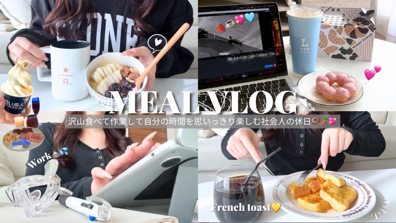 vlog｜食べて作業して自分の時間を思いっきり楽しむ社会人の休日🍩🥕💖フレンチトースト💛