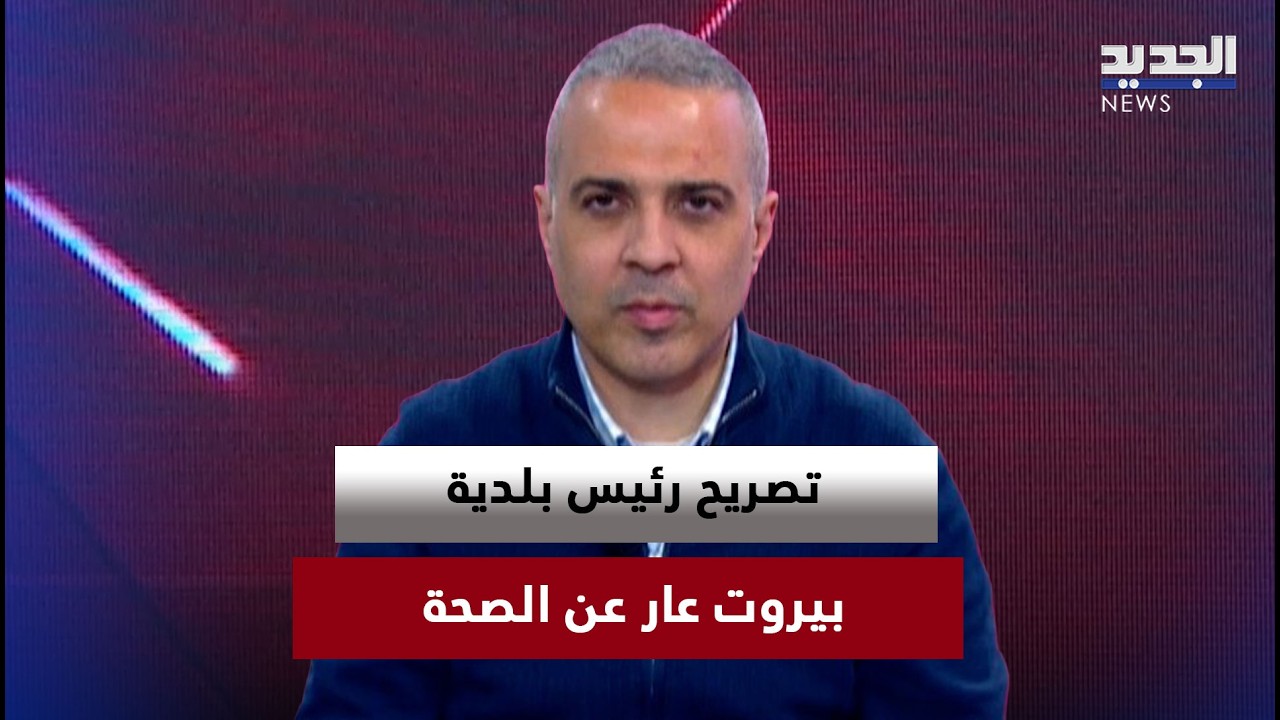 محمد بالوظة يعلق على الاخبار المنتشرة حول تصريح رئيس بلدية بيروت 