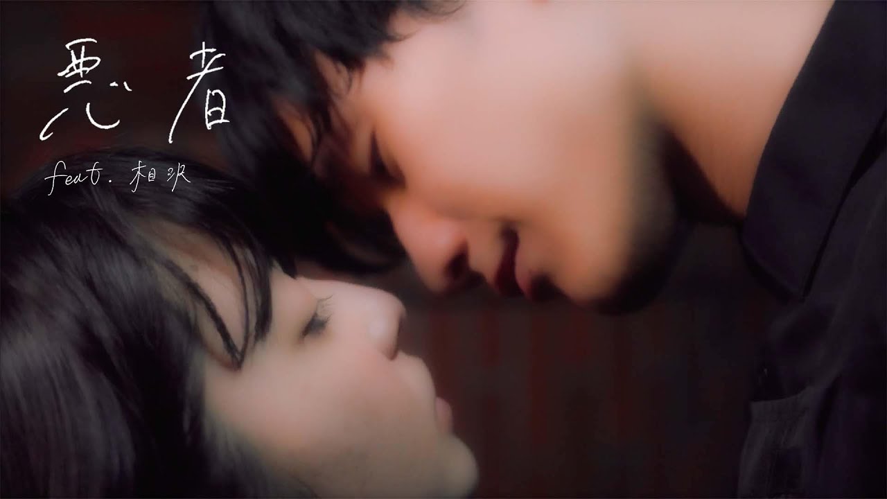 悪者 feat.相沢（Official Video）