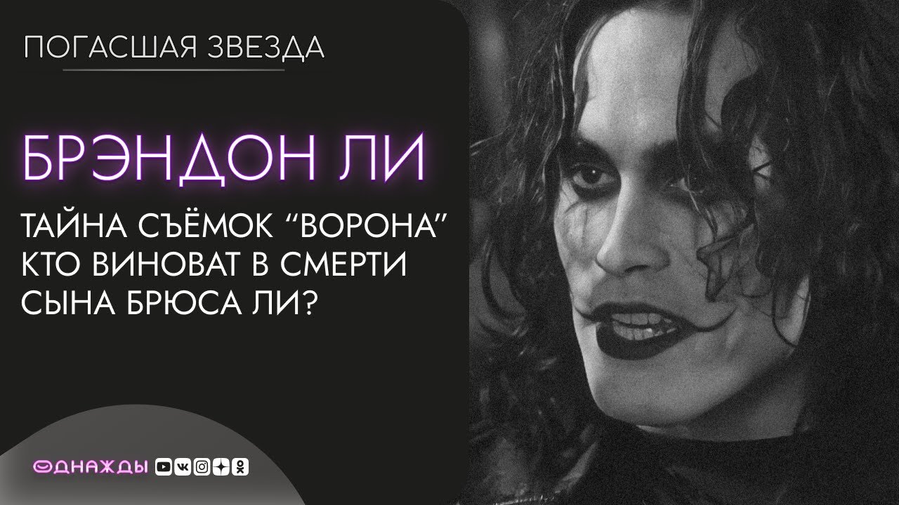 Брэндон Ли | Сын знаменитого актёра Брюса Ли погиб на съёмках фильма 