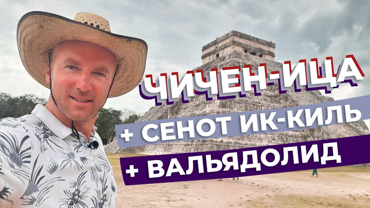 Чичен-Ица + сенот Ик-Киль + Вальядолид / Зоткингид