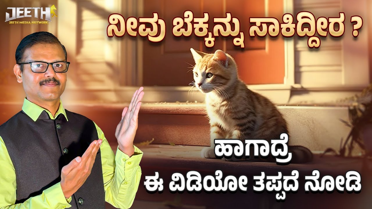 ನೀವು ಬೆಕ್ಕನ್ನು ಸಾಕಿದ್ದೀರ ? ಹಾಗಾದ್ರೆ ಈ ವಿಡಿಯೋ ತಪ್ಪದೆ ನೋಡಿ cat astrology
