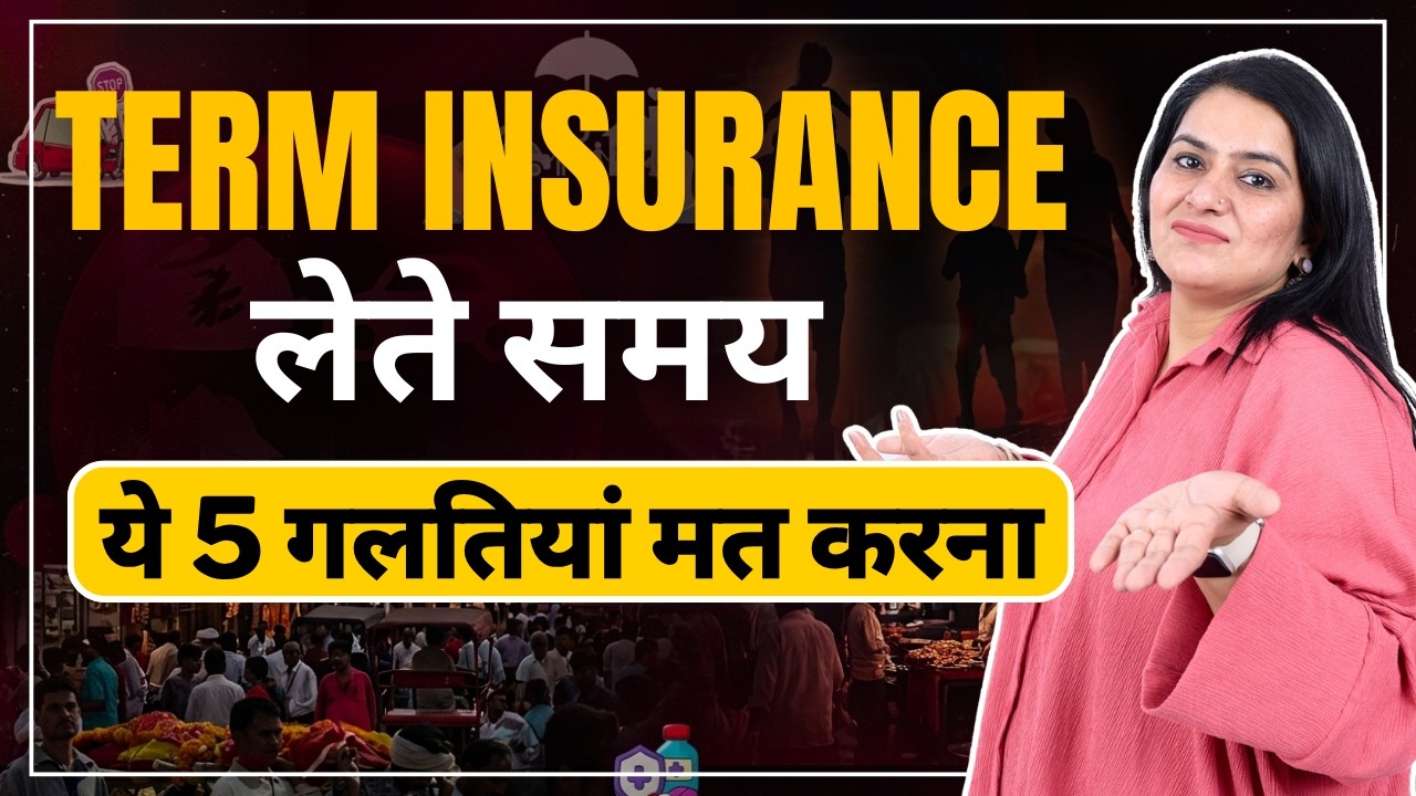 ये 5 गलतियां की तो TERM Insurance बेकार 😳 | Term Insurance in India 2026 | Gurleen Kaur Tikku