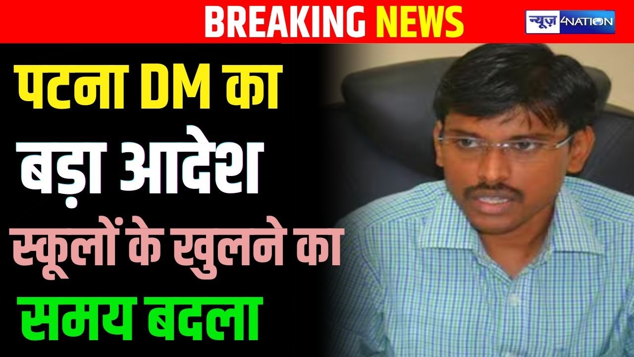 Patna DM का बड़ा आदेश स्कूलों के खुलने का समय बदला | Bihar News | News4Nation