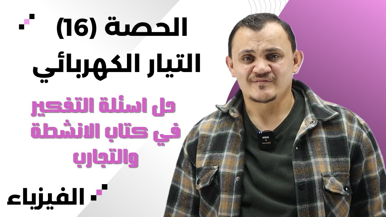 الوحدة الرابعة التيار الكهربائي حل اسئلة التفكير في كتاب الانشطة والتجارب