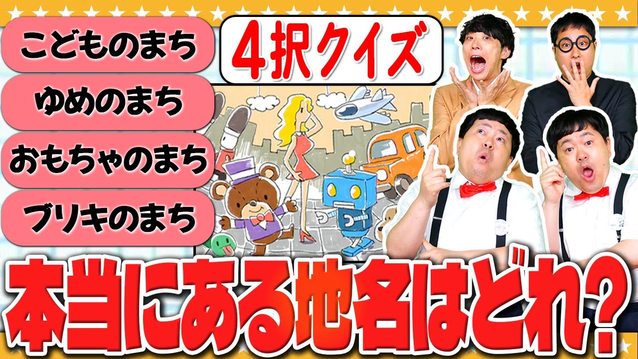こんな地名が実在するの！？「仰天！面白い地名ー笑って覚える！地名で脳活4択トレーニングー」