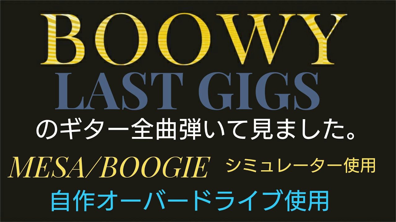 【BOOWY 】【LASTGIGS】【布袋さん】のギター全部弾いて見ました。メサブギーのアンプシミュレータ使用。