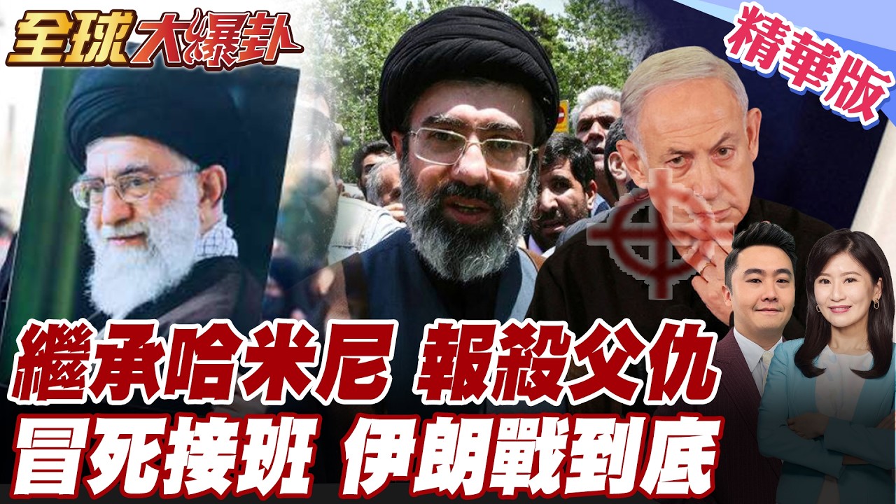 哈米尼次子穆吉塔巴接班 冒死接位伊朗最高領袖 誓言對美國以色列報殺父之仇 狙擊川普納坦雅胡淪【#全球大爆卦】精華版 20260309 @全球大視野Global_Vision