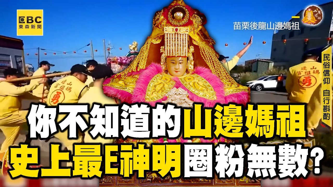 【你不知道的山邊媽祖】小小可愛其實個性超派超E！敢鐵齒就神力壓壯漢？總是猛衝「看這甩尾」就知道是祂？
