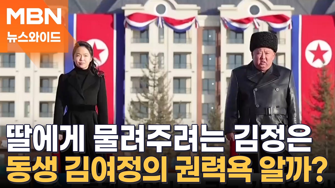 북한 4대는 김주애 수순으로…'고모' 김여정과 권력투쟁 있을까? [뉴스와이드]