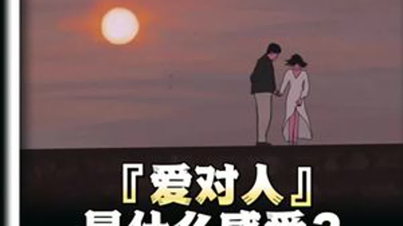 『爱对人』是什么感受？#心理学 #引导型恋人 #情感共鸣