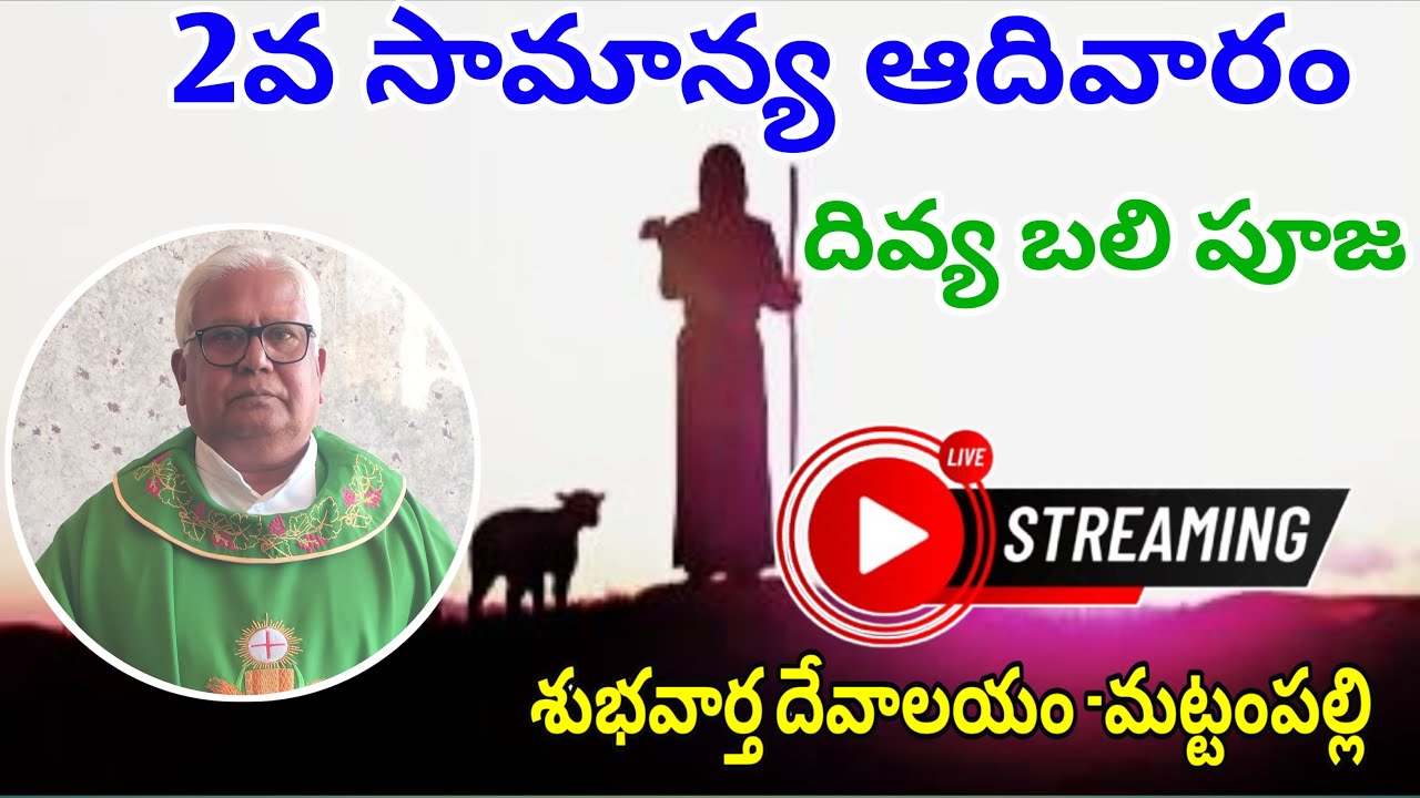 🔴LIVE || 2వ సామాన్య ఆదివారం దివ్య బలి పూజ || శుభవార్త దేవాలయం మఠంపల్లి
