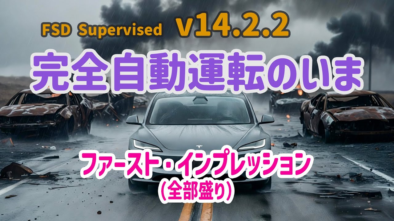完全自動運転のいま - テスラ FSD Supervised v14.2.2 - ファースト・インプレッション -