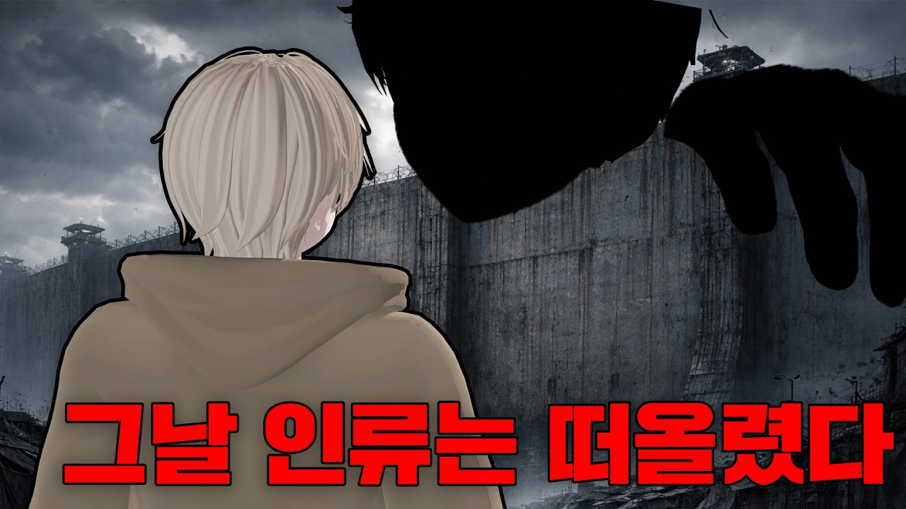 큰 놈의 공포를