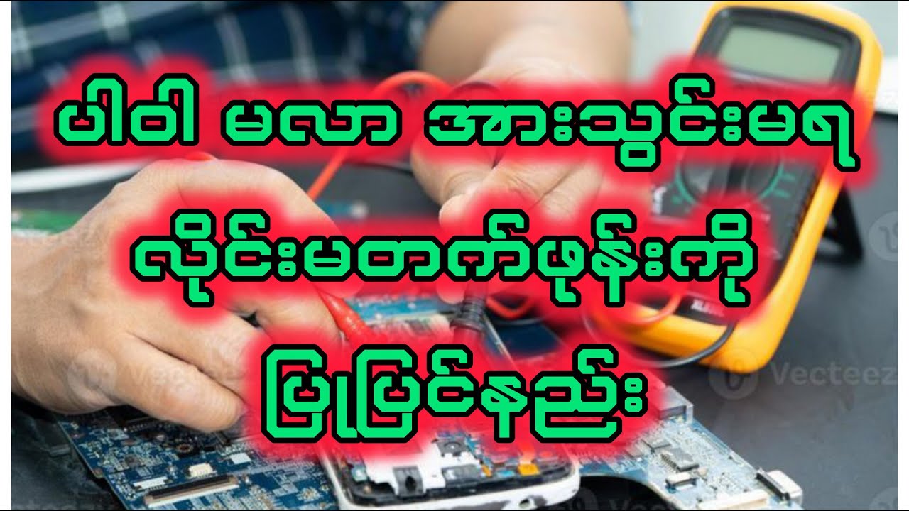 ပါဝါမလာ လိုင်းမတက်ဖုန်းကို ပြုပြင်နည်း