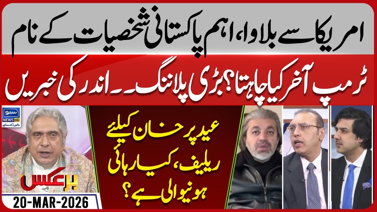 Major Developments US Invites Key Pakistani Figures | Imran Khan | Baraks | EP 455 | 20 March 26